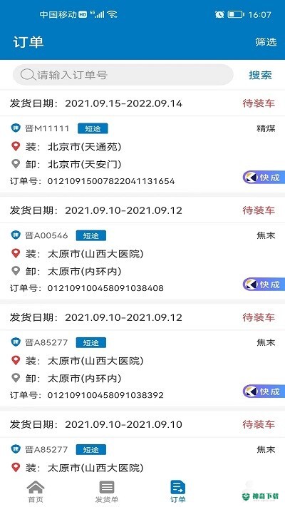 快成物流平台安卓版APP下载