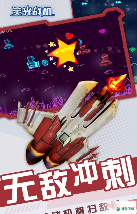 荧光战机免费下载