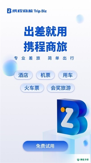 携程商旅2022最新下载
