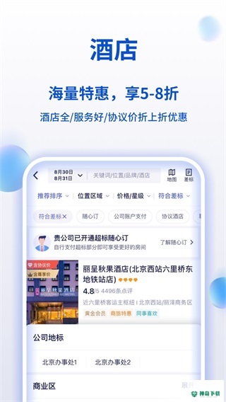 携程商旅app下载