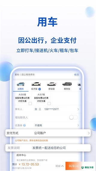 携程商旅APP下载