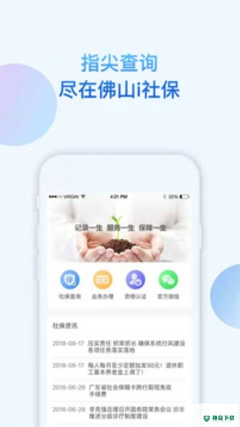 佛山社保安卓app下载