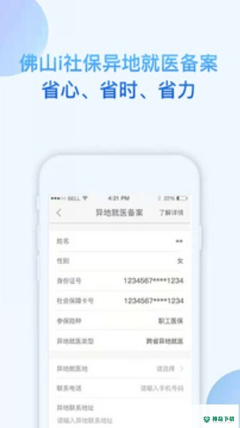 佛山社保app下载