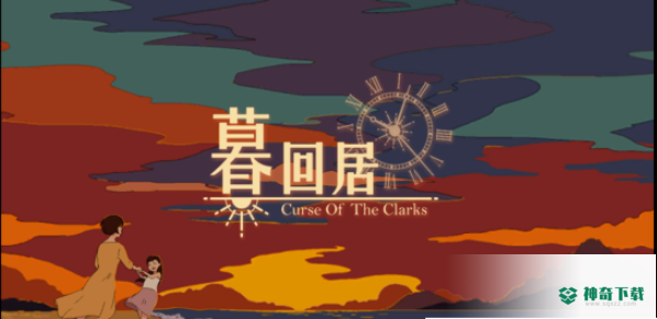 暮回居安卓游戏下载