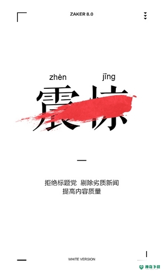 ZAKER新闻APP下载