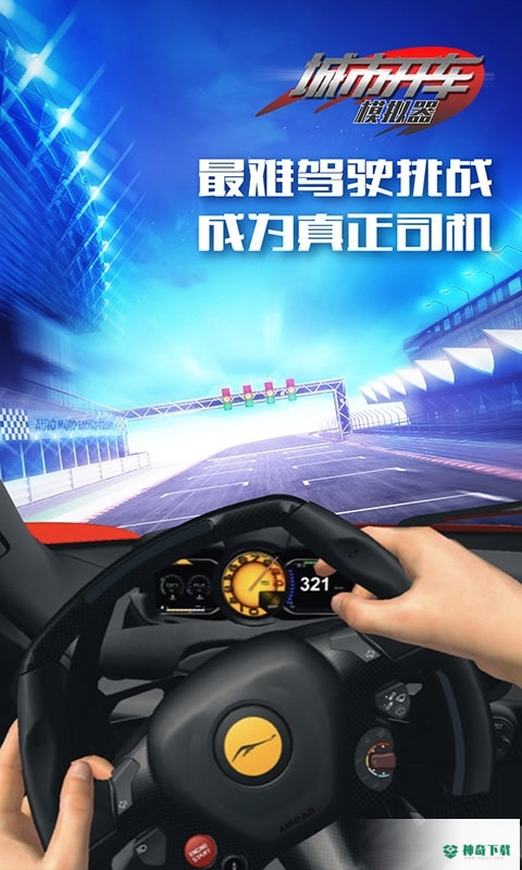城市开车模拟器免费下载