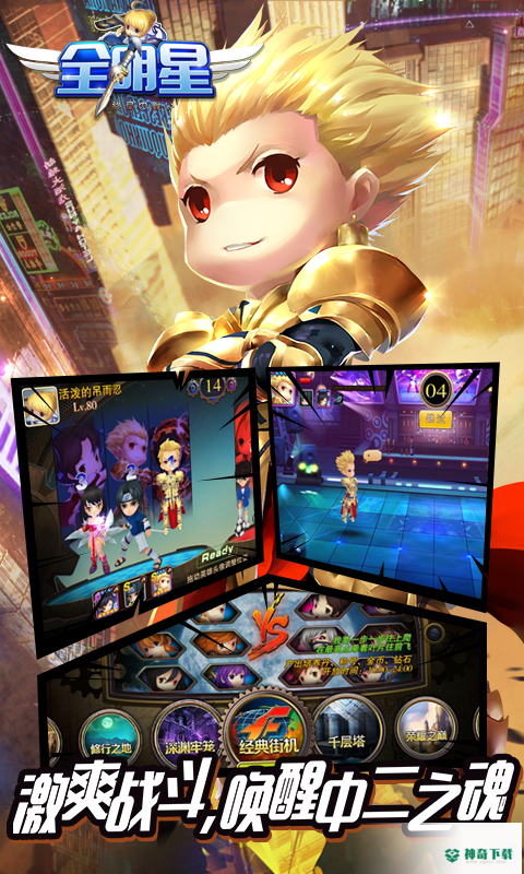 全明星终极之战v1.02版下载