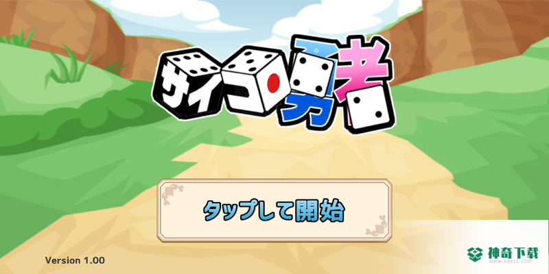 骰子勇者免费下载