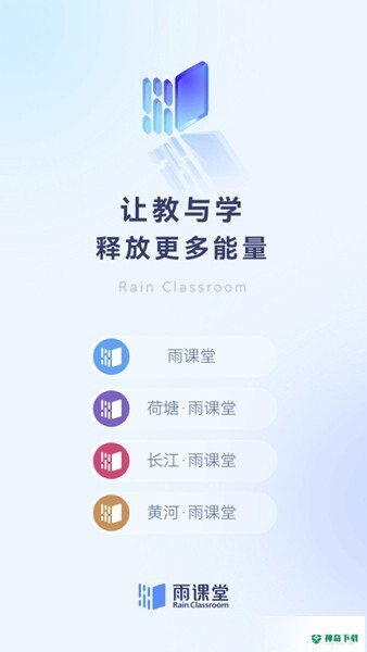 雨课堂安卓版下载