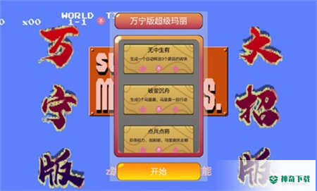 万宁马里奥v1.0版下载