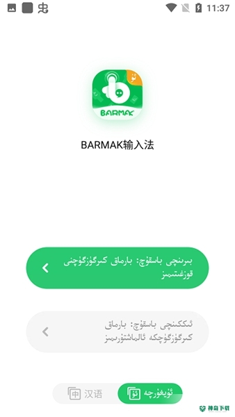barmak输入法安卓软件下载
