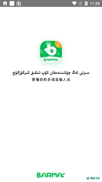 barmak输入法安卓版下载