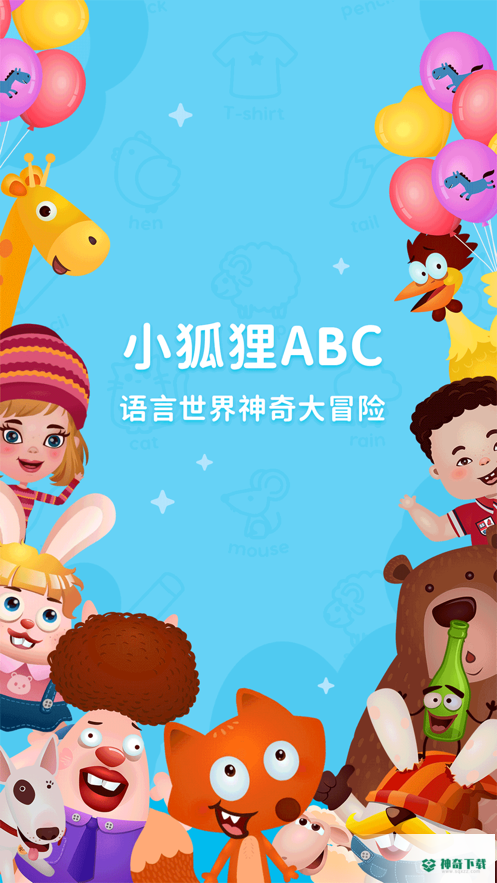 小狐狸ABC安卓软件下载