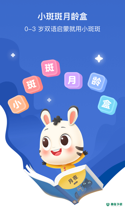 小斑斑月龄盒app下载