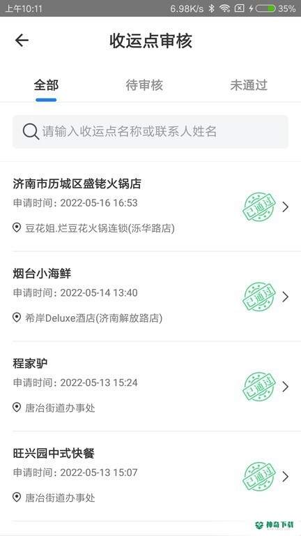 数字化收运安卓版下载