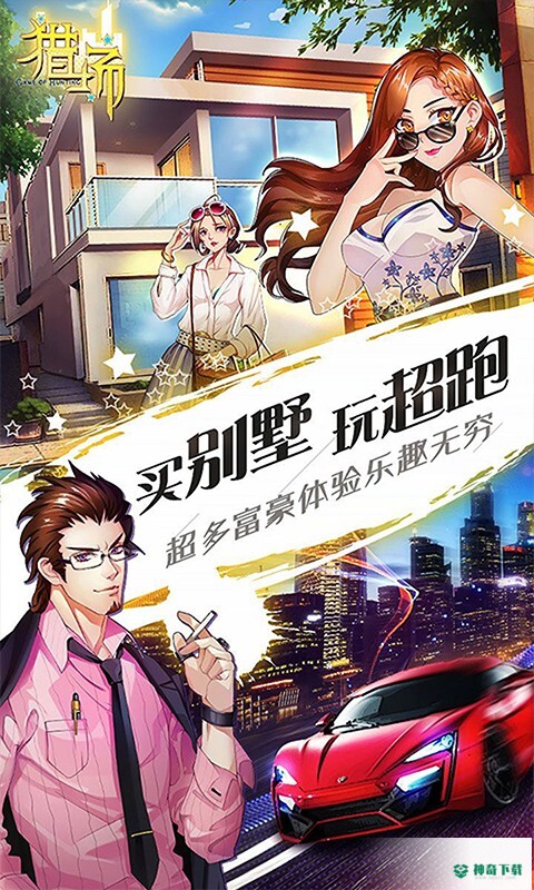 猎场免费下载