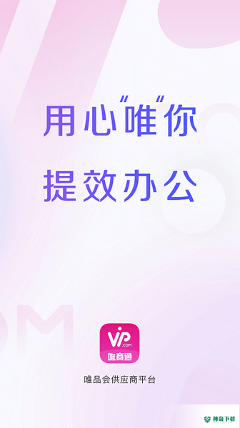 唯商通安卓应用下载