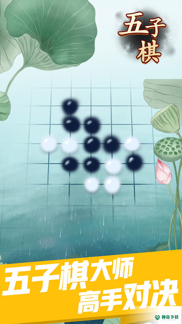 五子棋高手免费下载