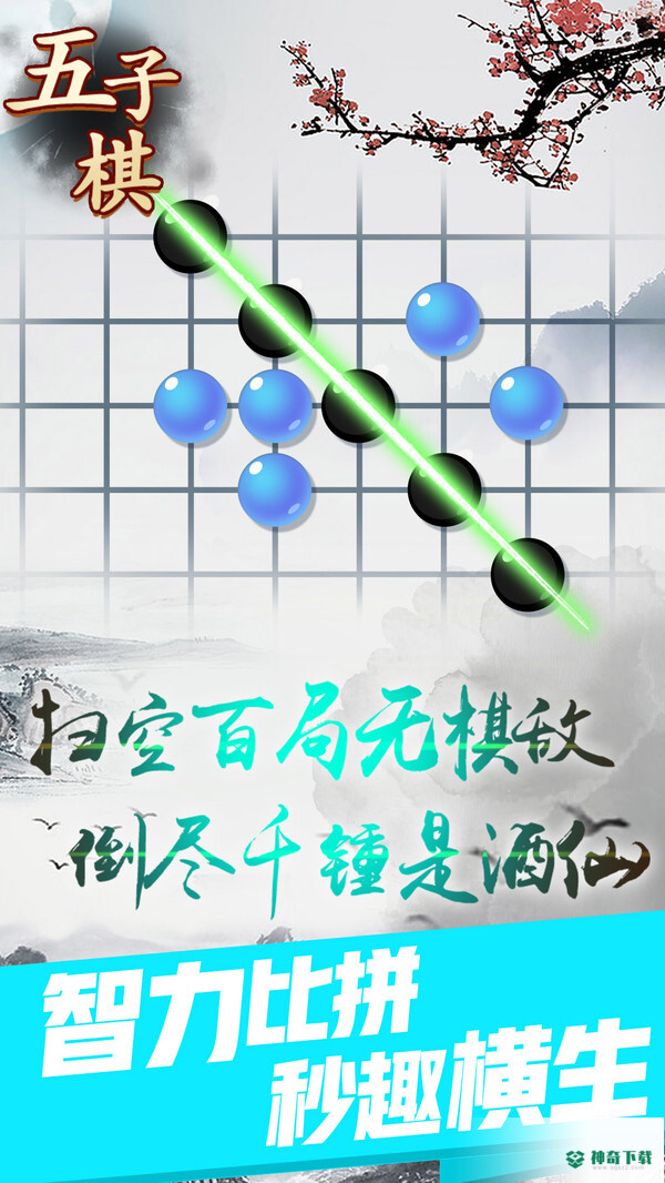 五子棋高手安卓游戏下载