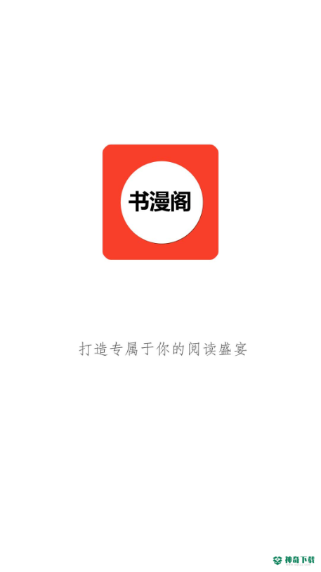 书漫阁app下载