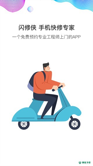 闪修侠最新2022版下载