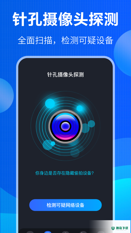 防窃听大师app下载