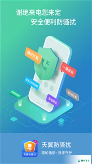 天翼防骚扰最新2022版下载