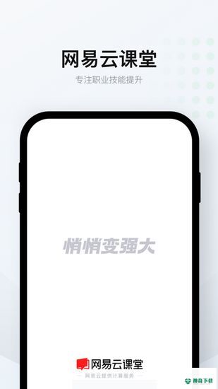 网易云课堂APP下载