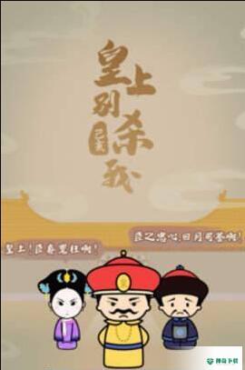 皇上别杀我v0.9.0版下载