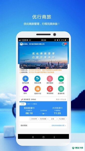 优行云商旅安卓软件下载