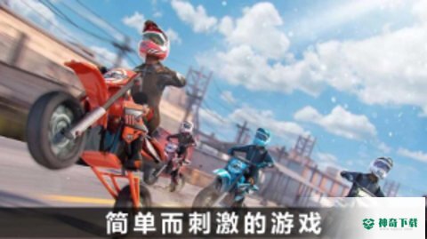 火爆极速骑行免费下载