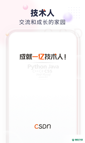 CSDN社区最新版下载
