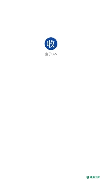 盒子365回收烟盒安卓版APP下载