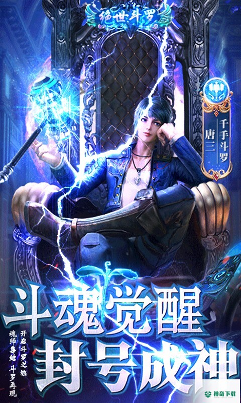 绝世斗罗安卓手游下载