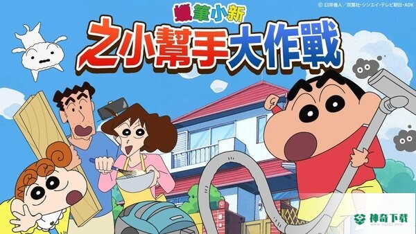蜡笔小新之小帮手大作战v2.18.2版下载