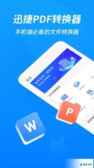 迅捷PDF转换器2022最新下载