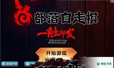 部落自走棋手游下载