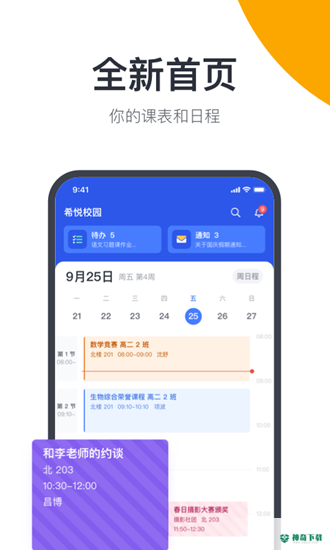 希悦校园最新版下载