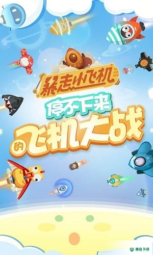 暴走小飞机免费下载
