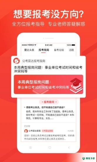 公考雷达app下载