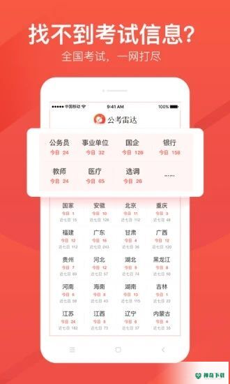 公考雷达安卓软件下载