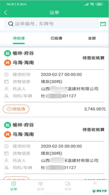 和聚通物流平台安卓版下载
