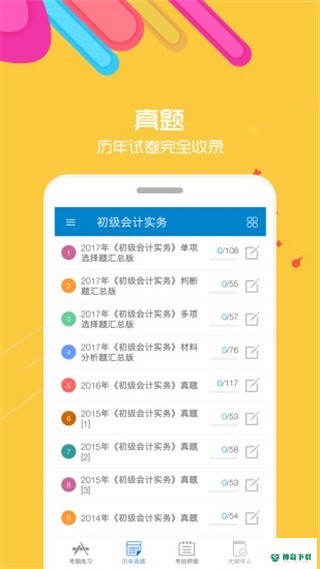 初级会计考试安卓版APP下载