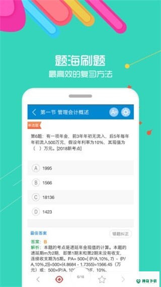初级会计考试安卓版下载