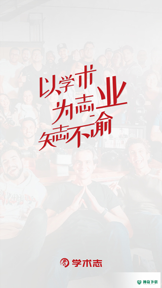 学术志安卓版下载