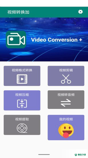 视频转换加安卓应用下载