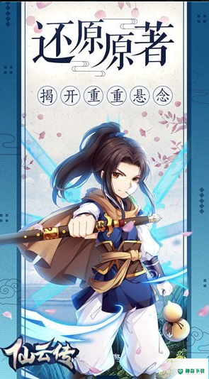 仙云传手游下载