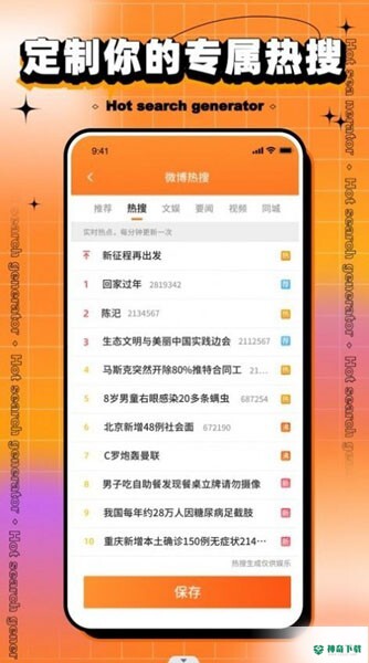 搞笑热搜生成器安卓版下载