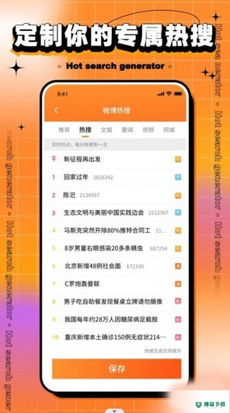 搞笑热搜生成器安卓版下载