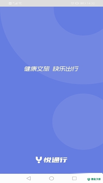 悦通行安卓版下载